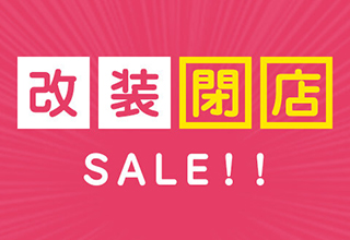 町田ジョルナ店改装閉店SALE開催中!2月14日(火)まで!!