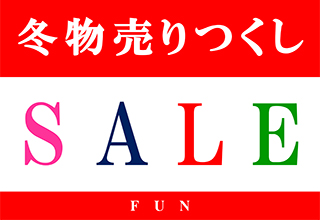 冬物売りつくしSALEスタート!!