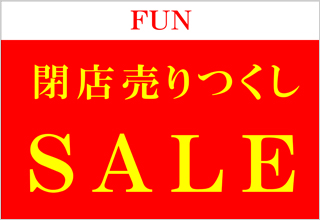FUN町田ジョルナ店・閉店売りつくしSALE開催!