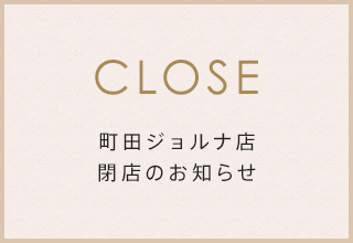 町田ジョルナ店 閉店のお知らせ