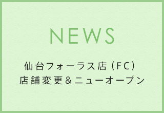 仙台フォーラス店店舗変更のお知らせ
