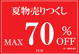 夏物売りつくしMAX70%OFF!