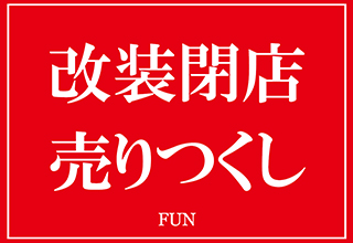 柏店 改装閉店売りつくし開催中!8月25日(日)まで!!