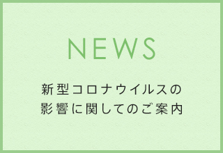 新型コロナウイルスの影響による臨時休業・営業時間変更のご案内