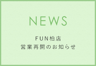FUN柏店 営業再開のお知らせ