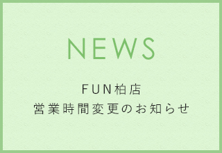 FUN柏店 営業時間変更のお知らせ
