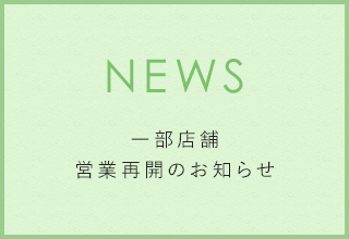 一部店舗 営業再開のお知らせ