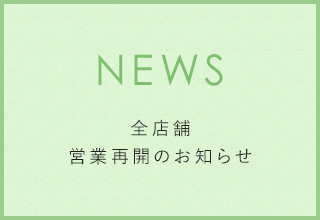 店舗営業再開のお知らせ