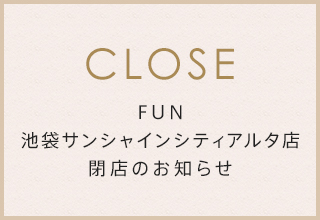 FUN 池袋サンシャインシティアルタ店 閉店のお知らせ