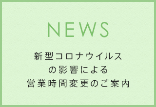 新型コロナウイルスの影響による営業時間変更のご案内
