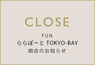 ららぽーとTOKYO-BAY閉店のお知らせ