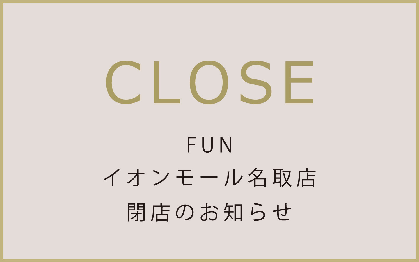 ララガーデン名取店閉店のお知らせ